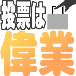 :touhyou_ha_igyo: